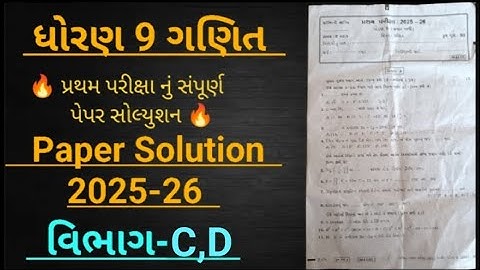 Std 9 maths Paper Solution 2025-26 |dhoran 9 ganit pratham paper Solution |dhoran 9 ganit vibhag-C,D