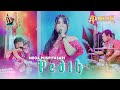 PEDIH - Mega Puspitasari - AP MUSIK LIVE BRANTA TINGGI SEDEKAH LAUT