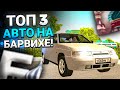 ТОП-3 РУССКИХ АВТО НА БАРВИХЕ!! ЭТИ ТАЧКИ ЛУЧШИЕ В СВОЁМ ЖАНРЕ!!