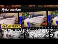 【オフロードバイク】ACERBIS TriFit ハンドガード装着して愛車をカスタム【取付動画】