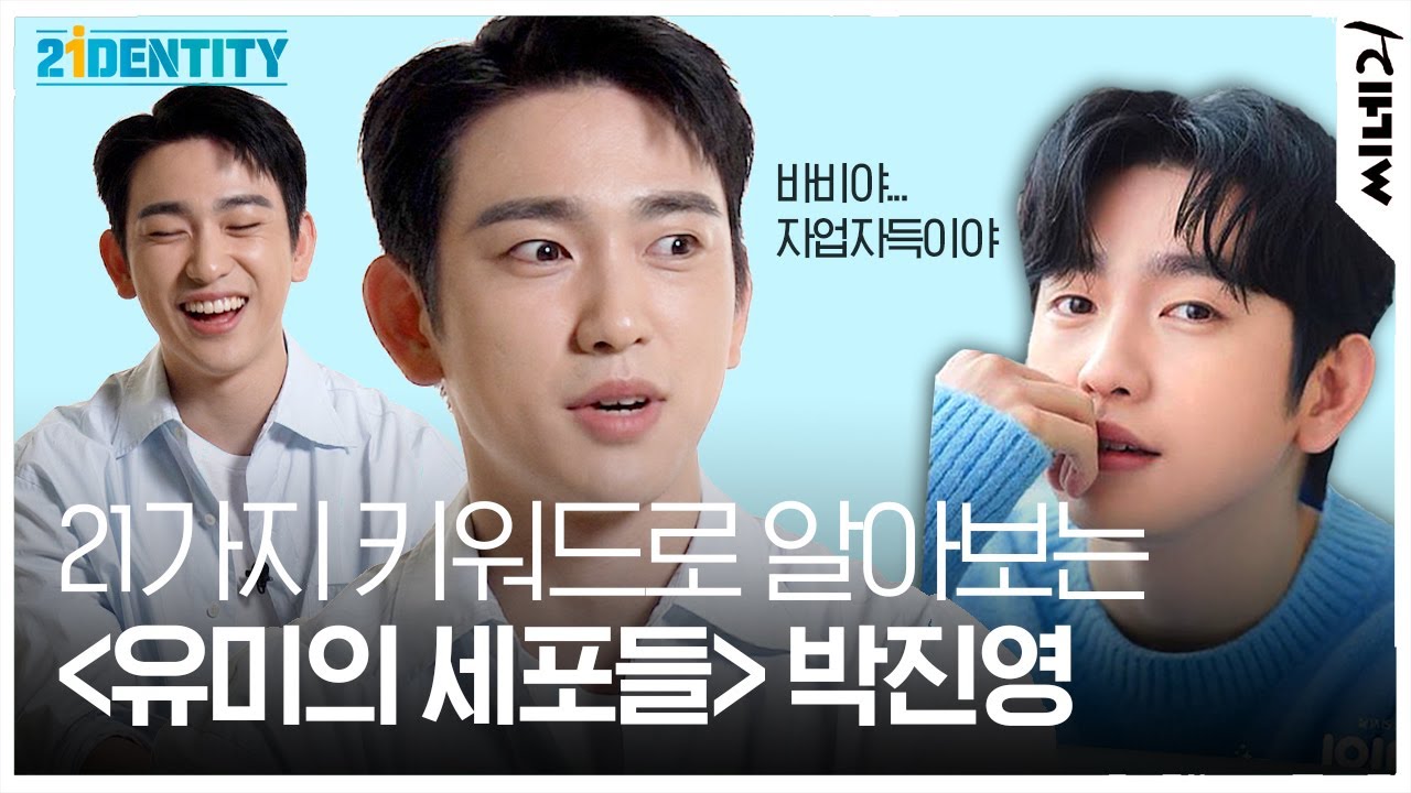 ENG[#21아이덴티티] 〈유미의 세포들2〉 진영이 바비에게 하고 싶은 말은? 진영의 인생 영화까지!