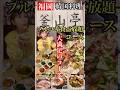 福岡 『韓国料理 釜山亭』薬院渡辺通店#福岡韓国料理#福岡グルメ#釜山亭#福岡焼肉#福岡市中央区
