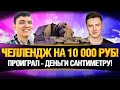 ГРАННИ VS 19САНТИМЕТРОВ - ВЫИГРЫВАЮ ИЛИ ДОНАЧУ 10 000 РУБЛЕЙ