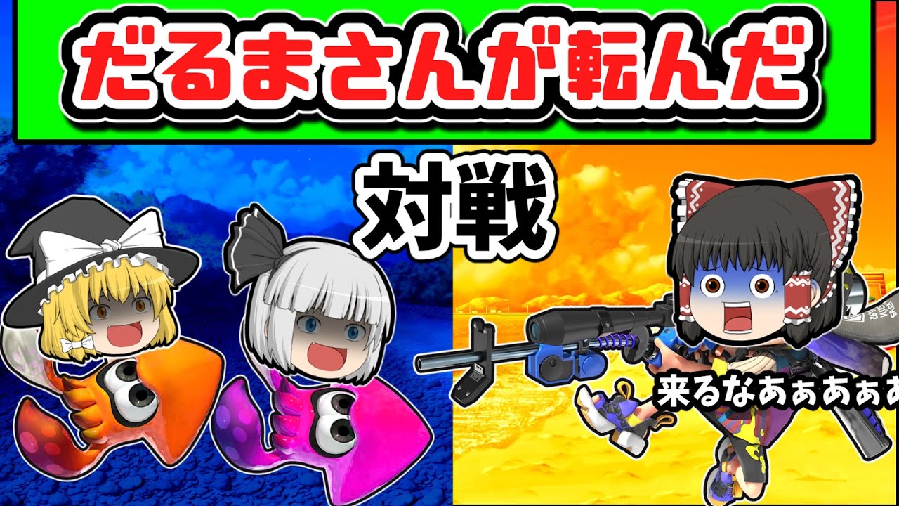 【おまけ付き総集編】ゆっくり達がスプラで「だるまさんが転んだ」対戦をするとどうなる？【スプラトゥーン３】【ゆっくり実況】