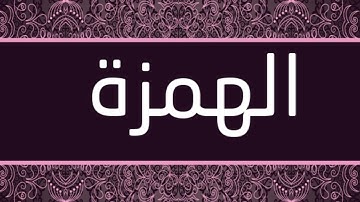 القارئ محمد المحيسني - سورة الهمزة