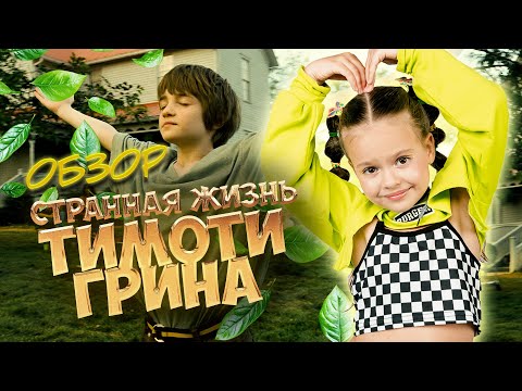 ОБЗОР 'СТРАННАЯ ЖИЗНЬ ТИМОТИ ГРИНА' | ФИЛЬМ | ДРАМА