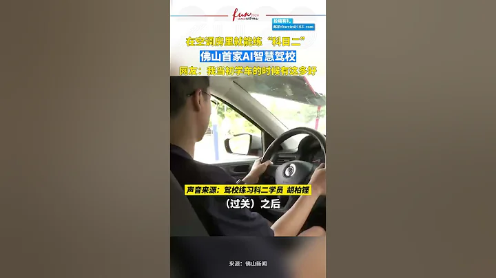 在空调房里就能练“科目二”，佛山首家AI智慧驾校 #广东dou知道 #纷享佛山 - 天天要闻