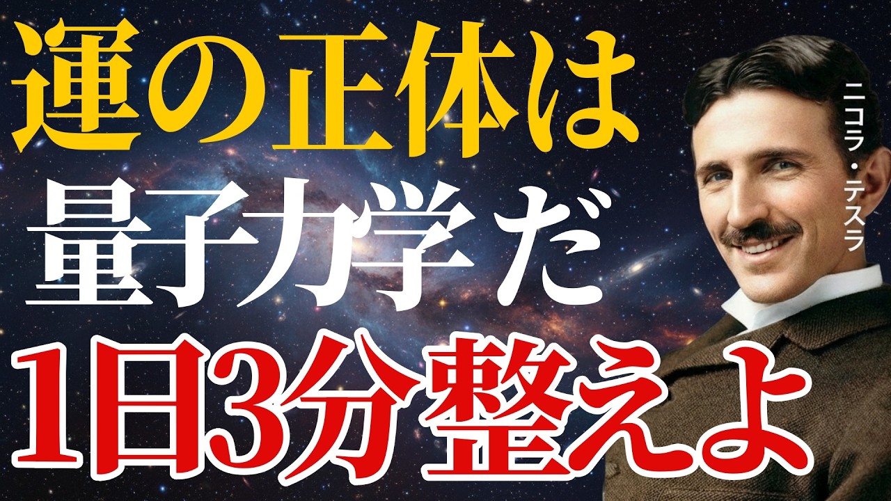 【ニコラ・テスラ】 「運の正体は量子観測だ」 1日3分で思考を整えるシンプルな習慣 ｜成功哲学・偉人の名言｜