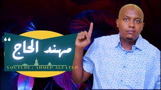 مهند الحاج - حمامة تتكلم - أغاني سودانية 2023