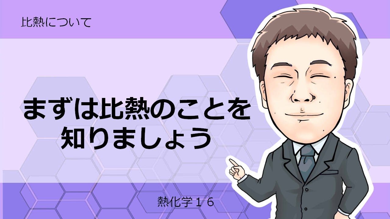 熱化学⑯　比熱について