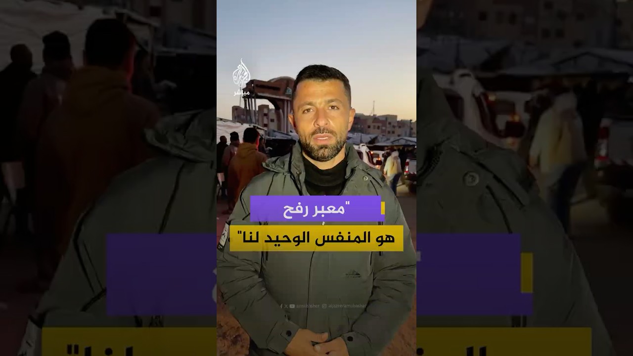 الفلسطينيون يعبرون عن أملهم بأن يخفف فتح معبر رفح جزءًا من معاناتهم جراء ما خلفته الحرب