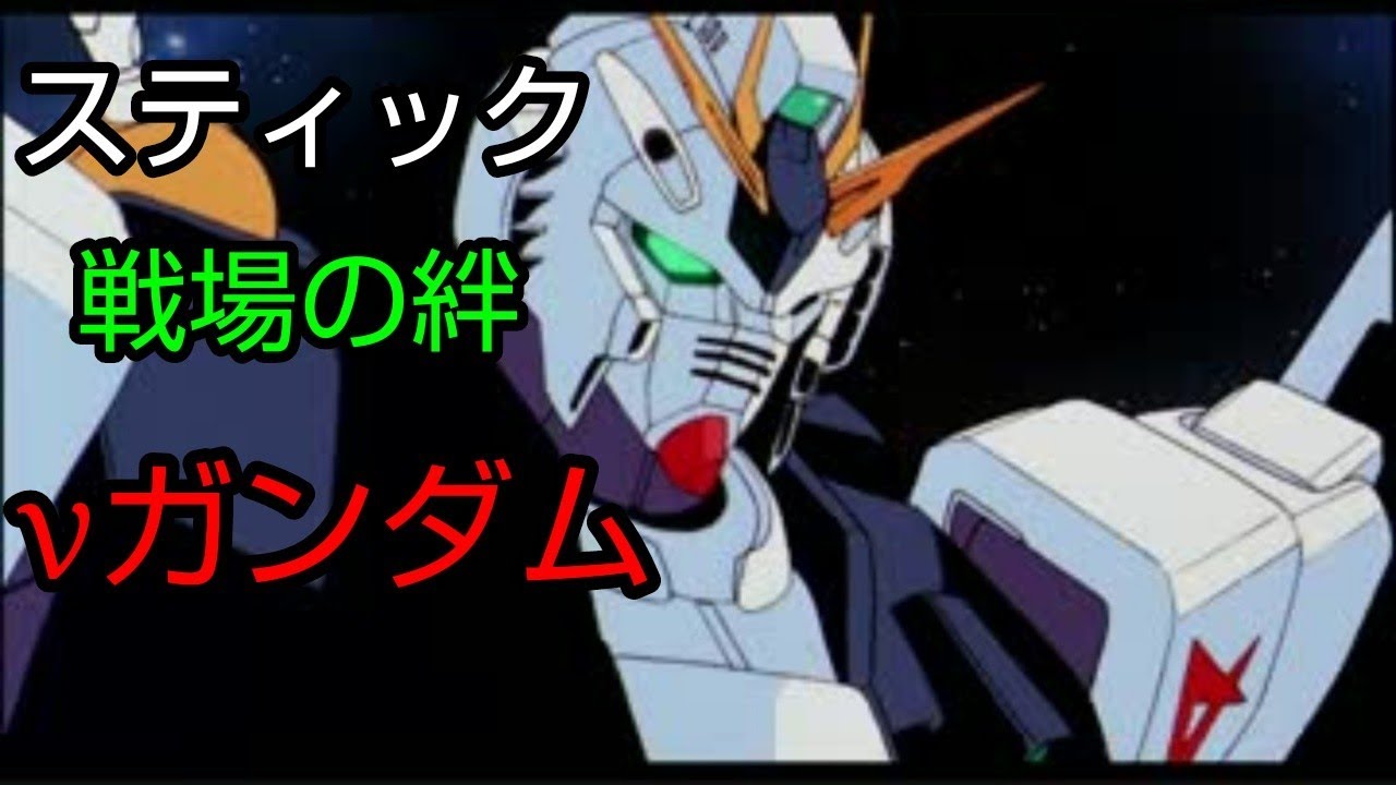 スティック 戦場の絆 サイド5 44 Nガンダム Youtube