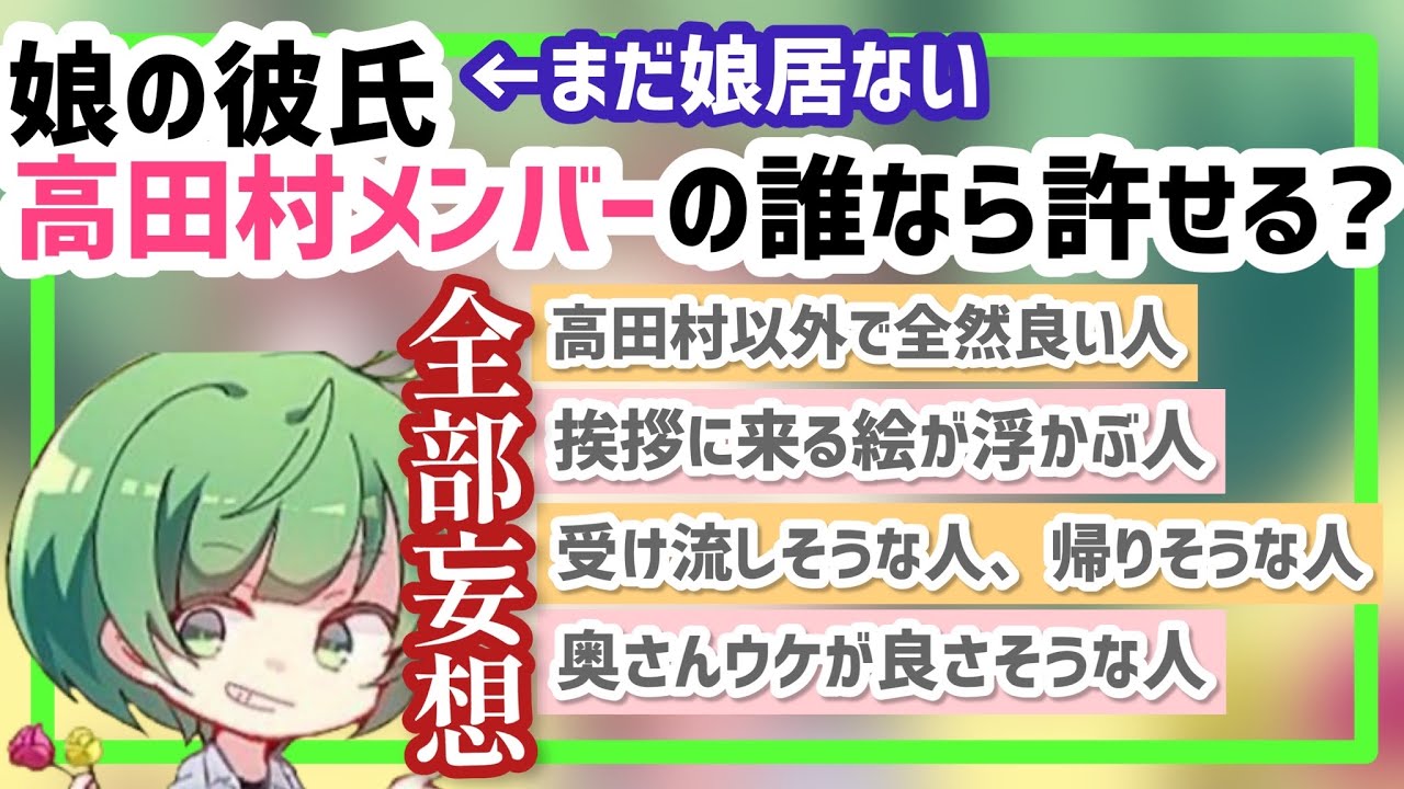 【まだ居ない】娘の彼氏、高田村メンバーで許せるのは誰？【なな湖切り抜き】