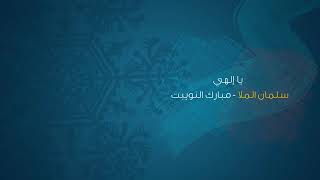 #نشيد رائع جدآ  _في قمة الابداع💜_  _#للمنشد سلمان الملاء يا آلهي ومليكي☝انت تعلم كيف حالي