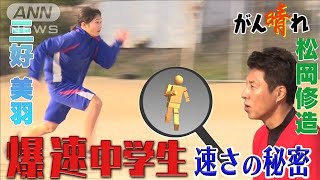 “独走少女”斬新フォームの中学2年生【松岡修造のみんながん晴れ】【サンデーLIVE!!】(2024年2月18日)