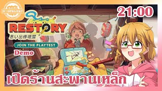 [ReStory-Playtest] เปิดร้านซ่อมเกมที่สะพานเหล็ก [Kimhan-EC19]