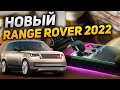НОВЫЙ Range Rover 2022: РОСКОШЬ и ТЕХНОЛОГИИ в каждой детали / Краткий обзор Рендж Ровер 2022