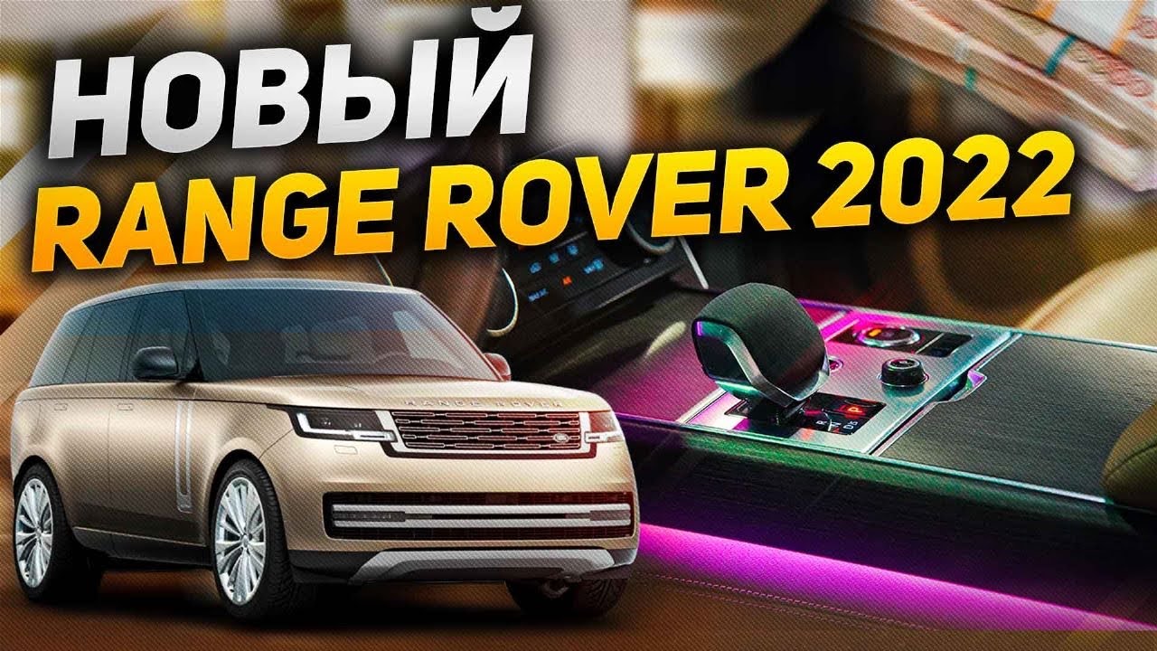 НОВЫЙ Range Rover 2022: РОСКОШЬ и ТЕХНОЛОГИИ в каждой детали / Краткий ...