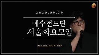 2020.09.29 예수전도단 서울화요모임