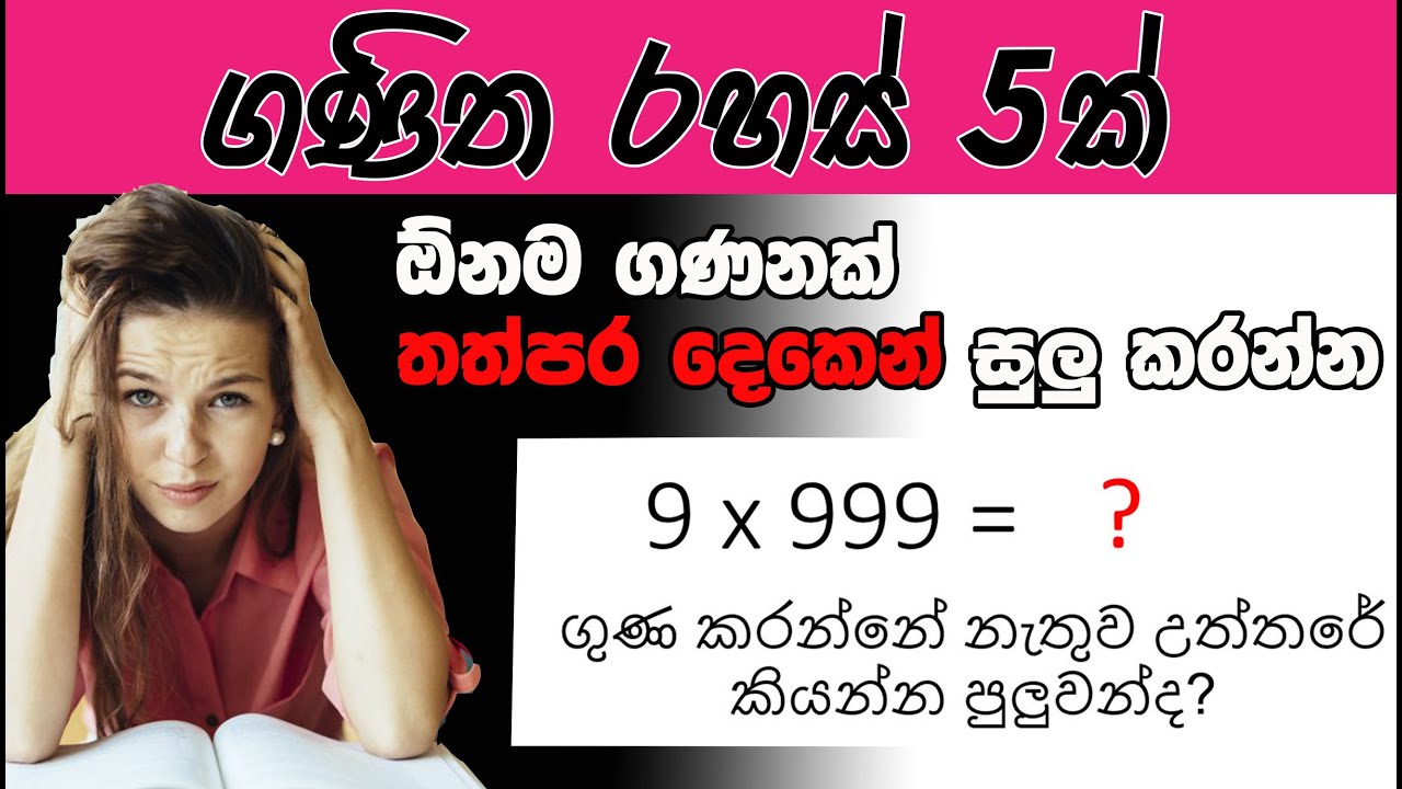 තත්පර දෙකෙන් ගුණ කරන්න රහස් ක්‍රම 5ක් | Math tricks |ගණිත රහස්