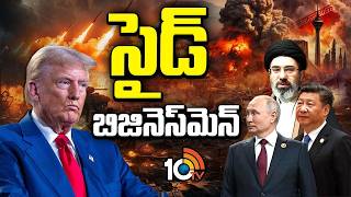ఆగని యుద్ధం.! America Iran Discussions Continue | Special Focus | 10TV Digital
