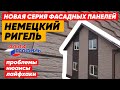 НОВАЯ СЕРИЯ ФАСАДНЫХ ПАНЕЛЕЙ от Альта Профиль. Альта Профиль фасадные панели НЕМЕЦКИЙ РИГЕЛЬ.