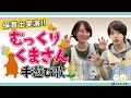 むっくりくまさん|人気の手遊び歌を保育士が実演♪