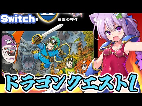 【Switch】 ドラゴンクエスト2 実況プレイ配信【レトロゲーム/vtuber】