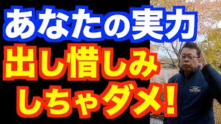 出し惜しみは大損する【精神科医・樺沢紫苑】