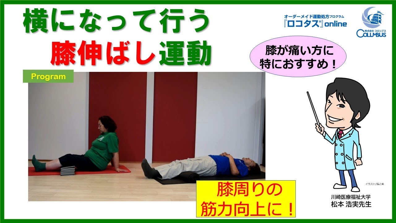 ロコタス運動 横になって行う膝のばし運動 Youtube ロコタス運動 横になって行う膝のばし運動 Youtube
