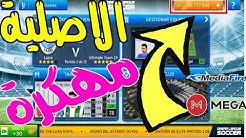 تهكير لعبه دريم ليجا 2019 بدون ملفات