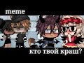 ||Meme||Кто твой краш?~♡