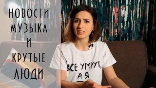 Екатерина Яшникова - Новости, Музыка И Много Крутых Людей.