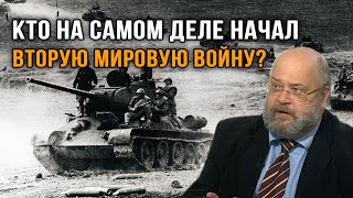 Константин Залесский. Кто на самом деле начал Вторую мировую?