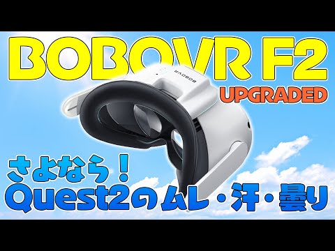 BOBOVR F2」アップグレード版レビュー！Quest2のムレ・汗・曇りに