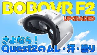 Bobovr F2アップグレード版レビューQuest2のムレ汗曇りにサヨナラ