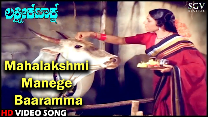 మహాలక్ష్మి మనేగే బారమ్మ | లక్ష్మీ కటాక్ష | HD కన్నడ వీడియో సాంగ్ | కళ్యాణ్కుమార్ | ఆరతి