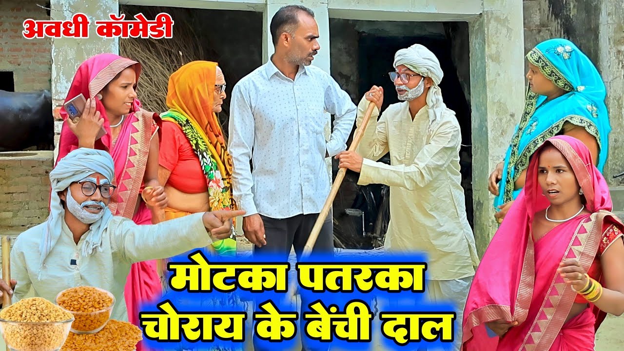 मोटका पतरका चोराय के बेंची दाल |अवधी कॉमेडी|Bhaiyaram Gupta Vlogs|