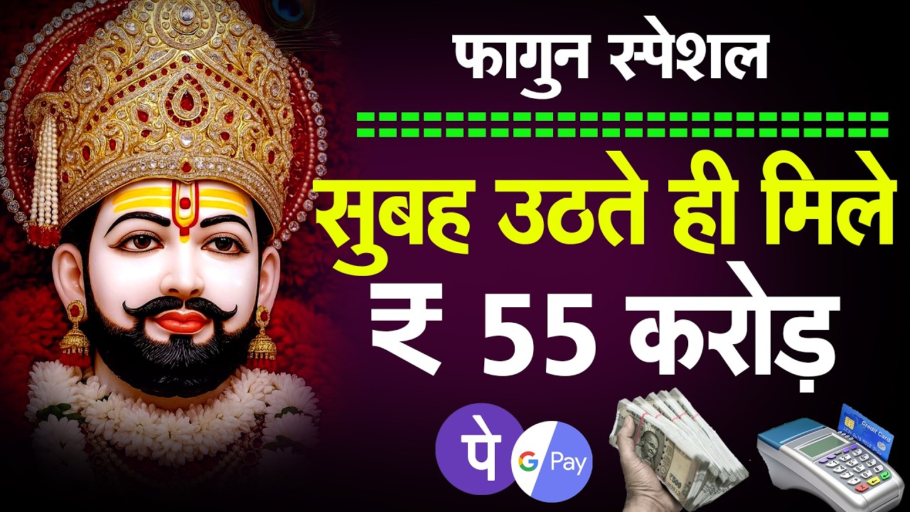 श्याम नाम से भर जाएंगी खुशियां || Khatu श्याम भजन  2026 | KHATU BHAJAN