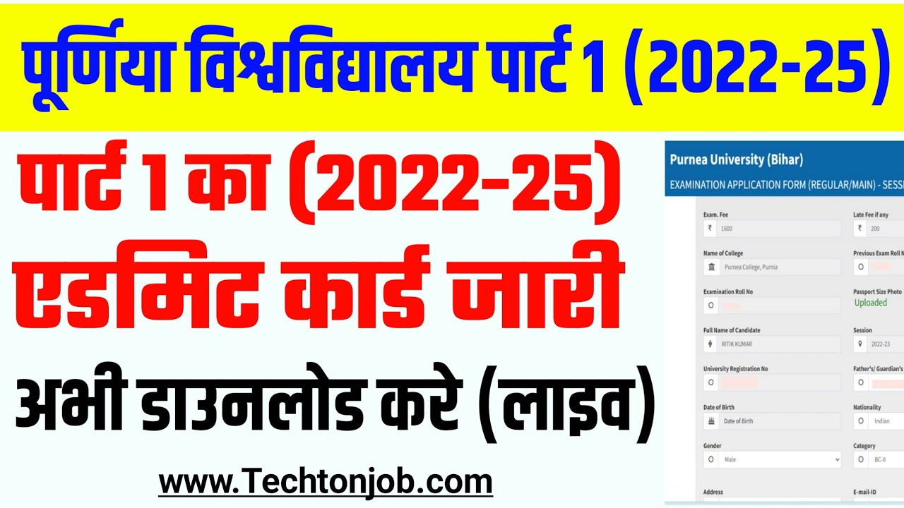 purnea university part 1 admit card download | purnea university part 1 admit card 2023 | Ba/bsc