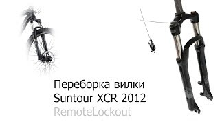 Переборка велосипедной вилки Suntour XCR