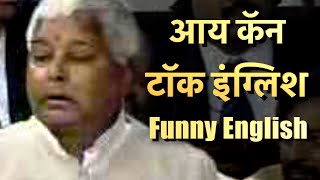 Lalu Prasad Yadav Full Comedy English Speech