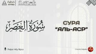 🎙¹² | Сура "аль-Аср" | Хутбы | Рефат Абу Муса