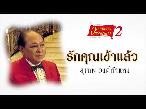 รักคุณเข้าแล้ว - สุเทพ วงศ์กำแหง [ Official Audio ]