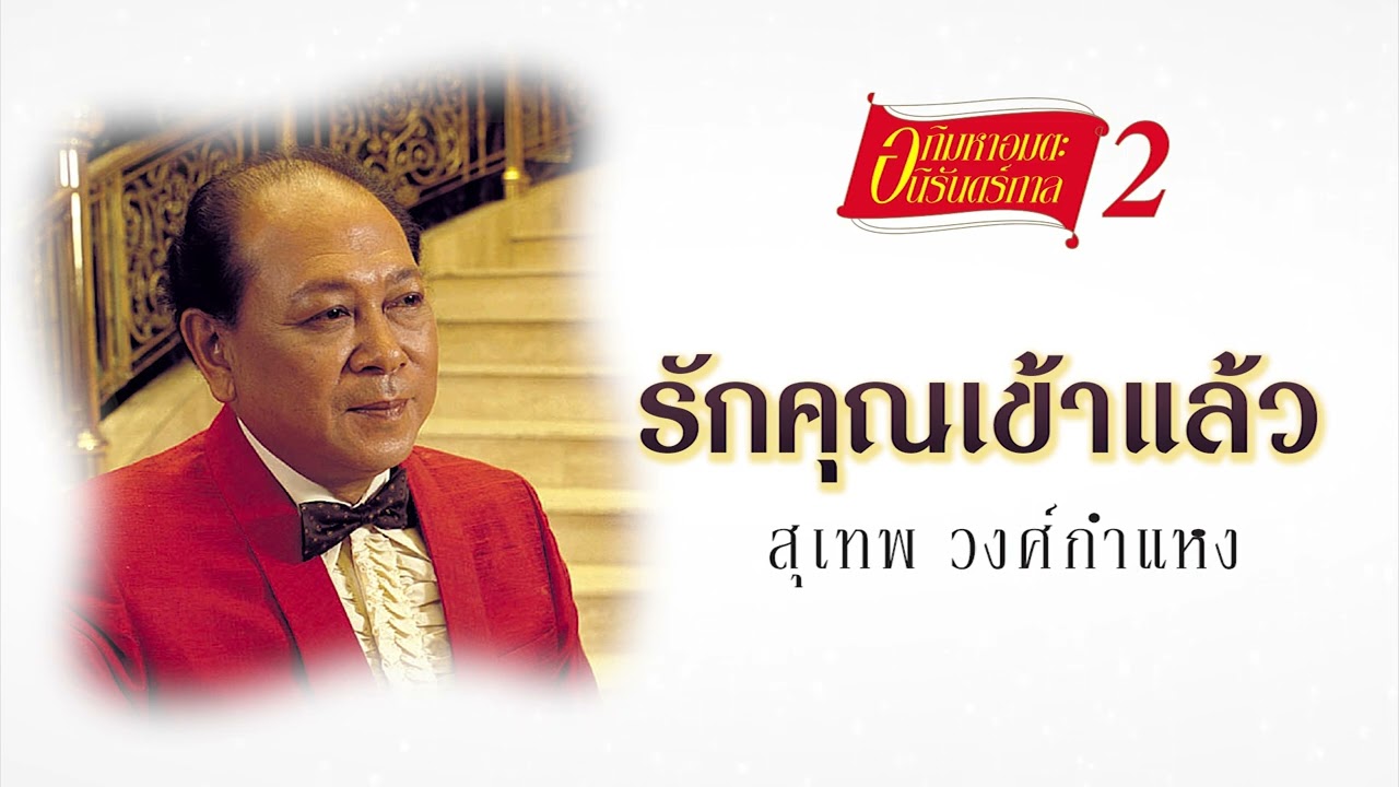 ปกเพลง รักคุณเข้าแล้ว (Audio) — SUTHEP WONGKAMHAENG