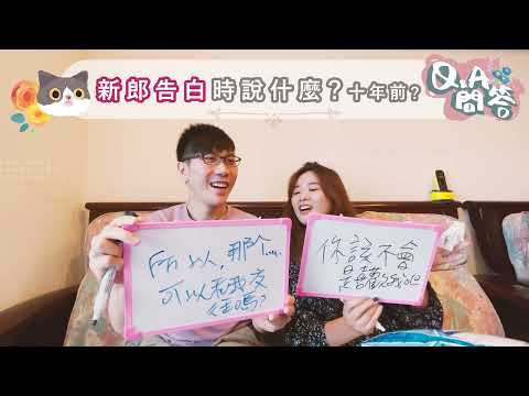囍｜結婚紀錄💍快問快答Q&A＿從情侶變夫妻的默契大考驗😊婚禮二進影片