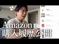 【抜き打ち】小田切ヒロのAmazonの購入履歴🤍 食材やコスメ、まさかの○○○まで公開しちゃって滝汗よ〜💦