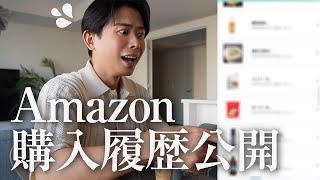 【抜き打ち】小田切ヒロのAmazonの購入履歴🤍 食材やコスメ、まさかの○○○まで公開しちゃって滝汗よ〜💦