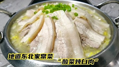 东北大厨教你家乡特色菜“酸菜白肉”，汤鲜味美肉香不腻，太棒了 - 天天要闻