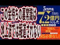 【金持ちのズルい裏常識】「この9つを繰り返せば、異常に金が増える。誰でもできるのに、9割が気付いていないお金の生み出し方とは?5万円を7.2億円にしたズルい起業法」【本要約】